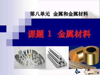 《金属材料》金属和金属材料PPT课件5 金属材料